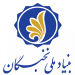 بنیاد ملی نخبگان